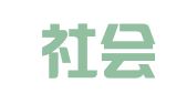 上海社会科学院经济法律社会咨询中心有限责任公司