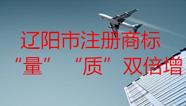 辽阳商标注册 辽阳著名品牌 辽阳市注册商标量质双倍佳