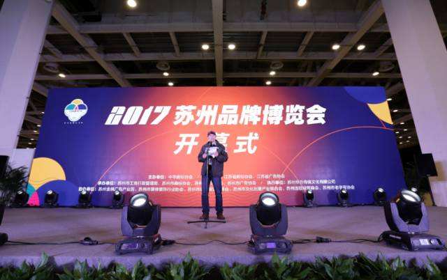 苏州商标注 苏州品牌发展 中华苏州品牌博览会