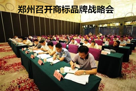 郑州商标注册 郑州品牌战略