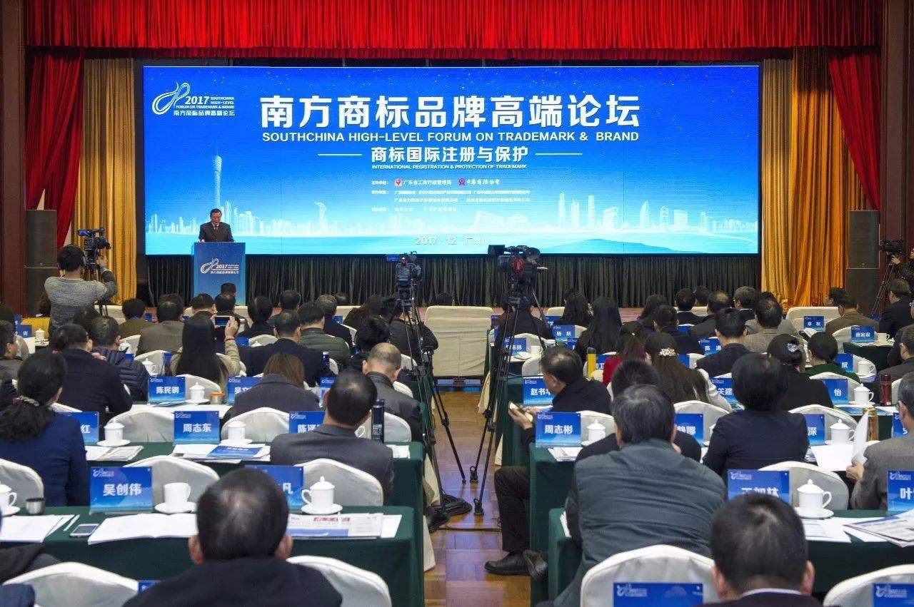 2017南方商标品牌高端论坛在广州举办