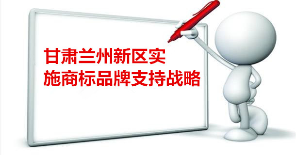兰州新区商标发展战略