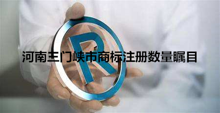 河南三门峡商标注册